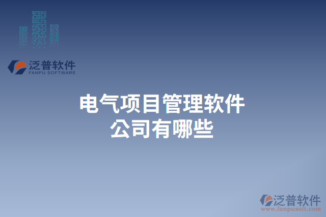 電氣項目管理軟件公司有哪些