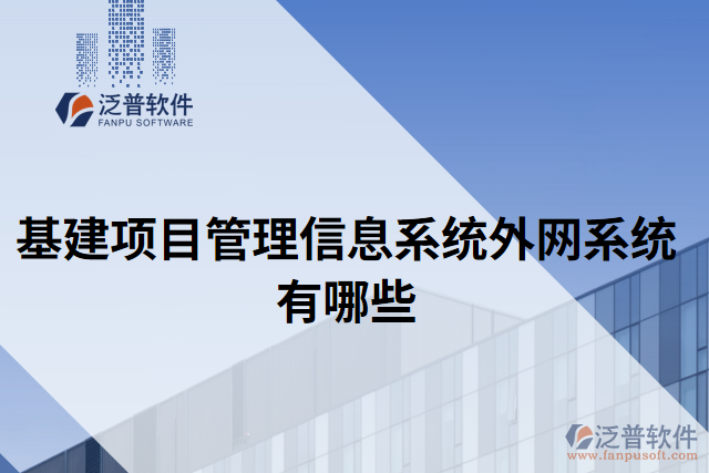 基建項目管理信息系統外網系統有哪些