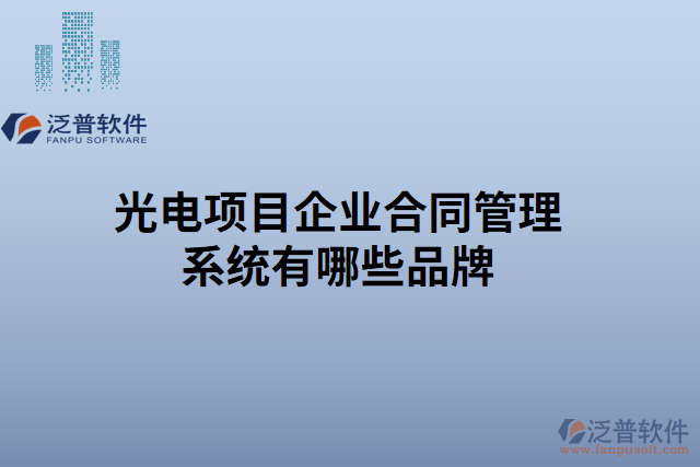 光電項(xiàng)目企業(yè)合同管理系統(tǒng)有哪些品牌