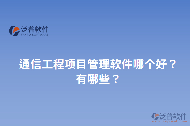 通信工程項(xiàng)目管理軟件哪個好？有哪些？