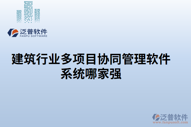 建筑行業(yè)多項目協(xié)同管理軟件系統(tǒng)哪家強