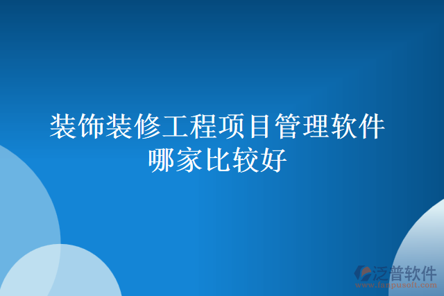 裝飾裝修工程項目管理軟件哪家比較好