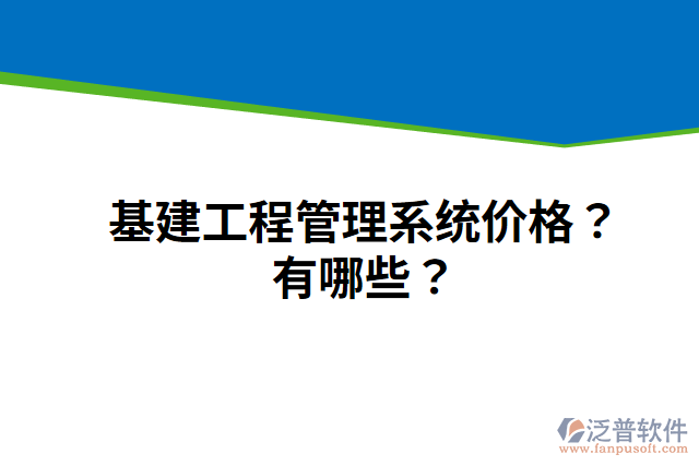 基建工程管理系統(tǒng)價格？有哪些？