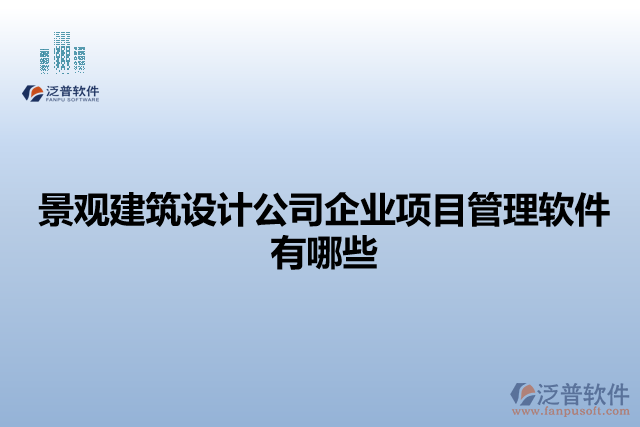 景觀建筑設計公司企業(yè)項目管理軟件有哪些