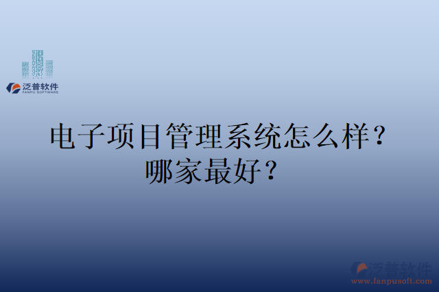 電子項目管理系統(tǒng)怎么樣？哪家好？