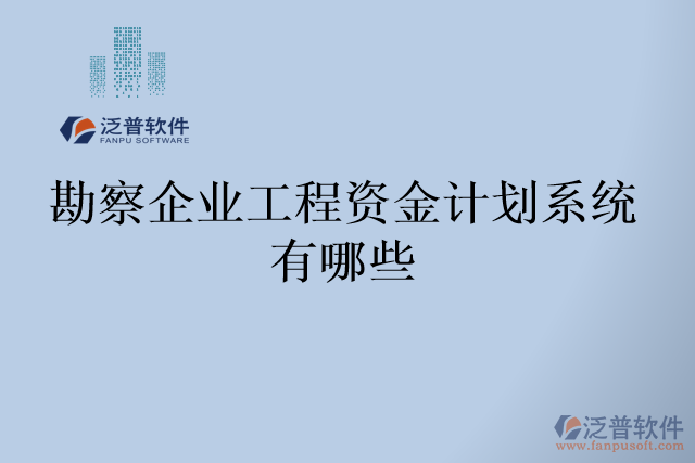 勘察企業(yè)工程資金計(jì)劃系統(tǒng)有哪些