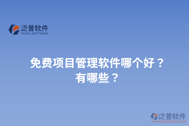 免費(fèi)項(xiàng)目管理軟件哪個好？有哪些？