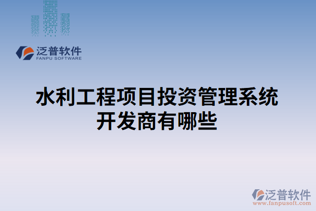 水利工程項目投資管理系統(tǒng)開發(fā)商有哪些