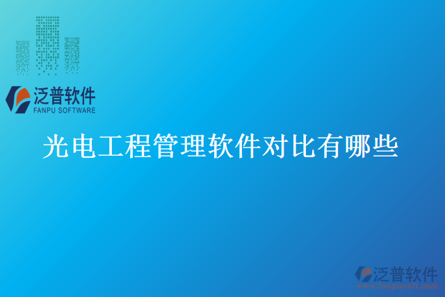 光電工程管理軟件對比有哪些