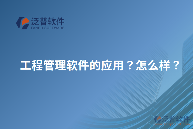 工程管理軟件的應(yīng)用？怎么樣？