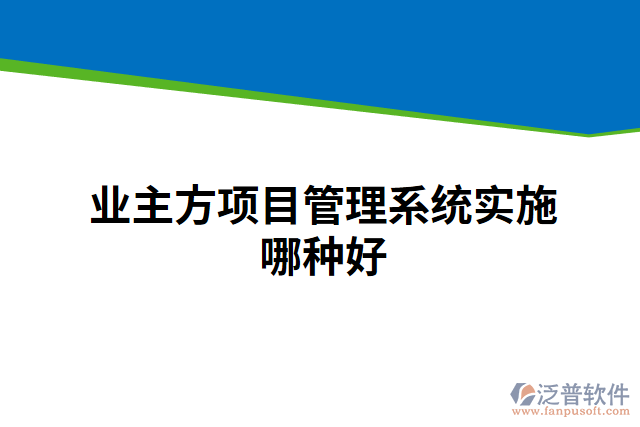 業(yè)主方項目管理系統(tǒng)實施哪種好