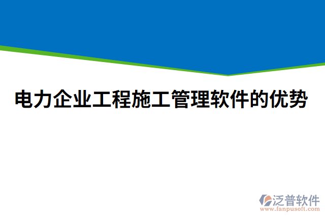 電力企業(yè)工程施工管理軟件的優(yōu)勢