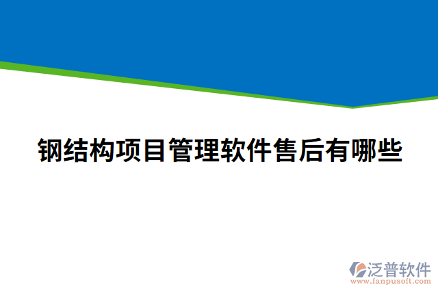 鋼結(jié)構(gòu)項(xiàng)目管理軟件售后有哪些