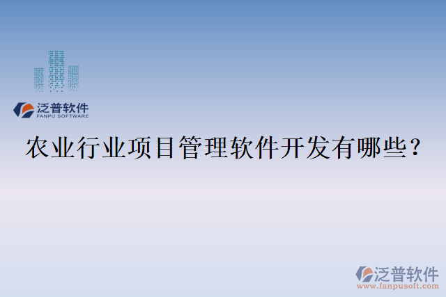 農(nóng)業(yè)行業(yè)項(xiàng)目管理軟件開發(fā)有哪些？