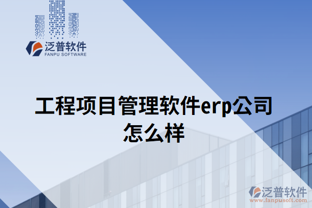 工程項目管理軟件erp公司怎么樣