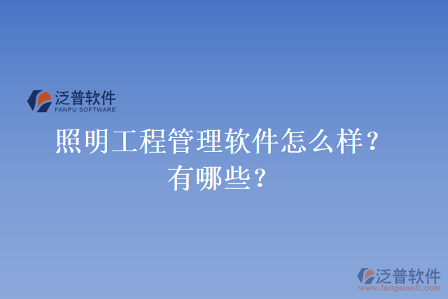 照明工程管理軟件怎么樣？有哪些？