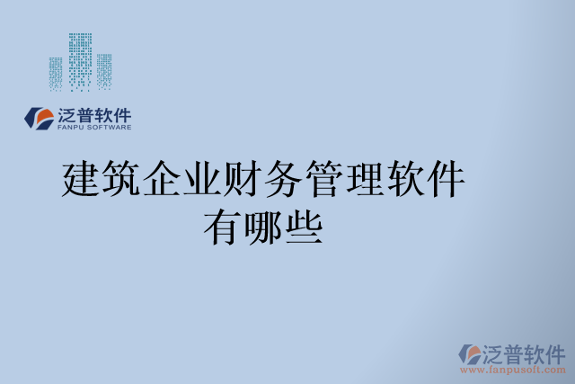 建筑企業(yè)財務管理軟件有哪些