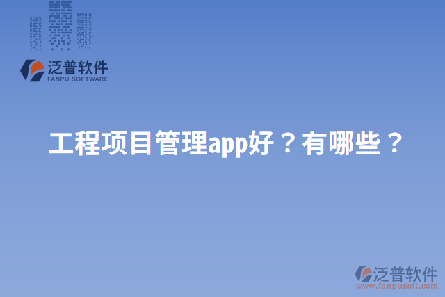 工程項目管理app好？有哪些？