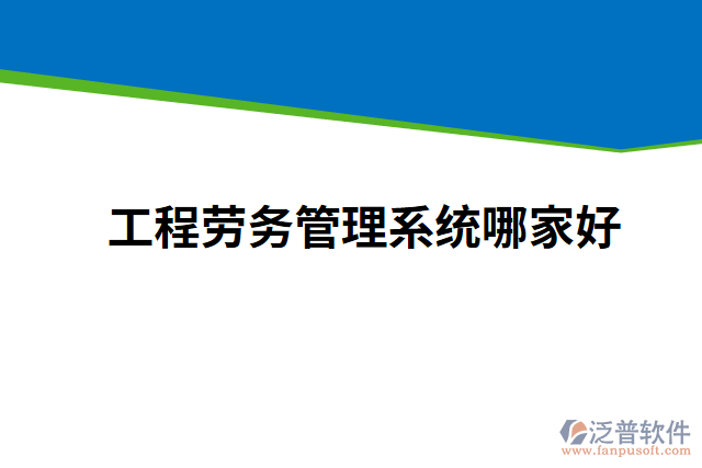 工程勞務(wù)管理系統(tǒng)哪家好