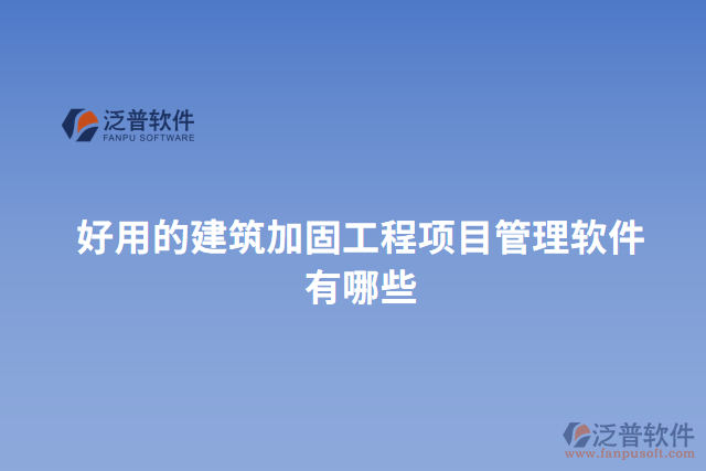 好用的建筑加固工程項目管理軟件有哪些