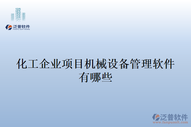 化工企業(yè)項目機械設(shè)備管理軟件有哪些