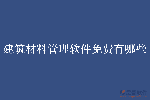 建筑材料管理軟件免費(fèi)有哪些