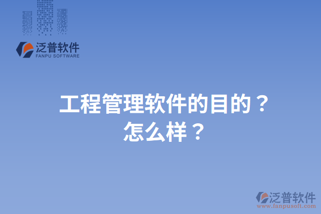 工程管理軟件的目的？怎么樣？