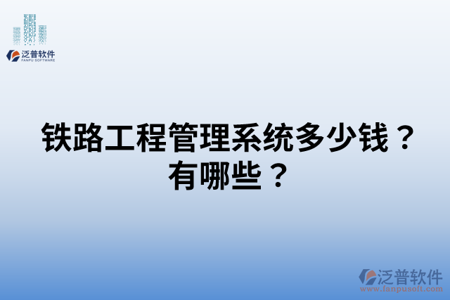 鐵路工程管理系統(tǒng)多少錢？有哪些？