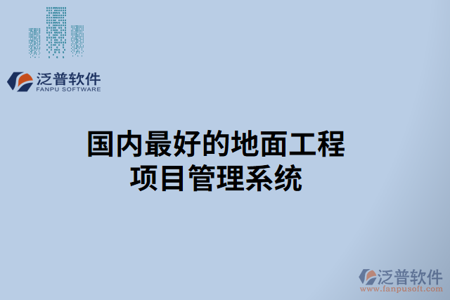 國(guó)內(nèi)最好的地面工程項(xiàng)目管理系統(tǒng)