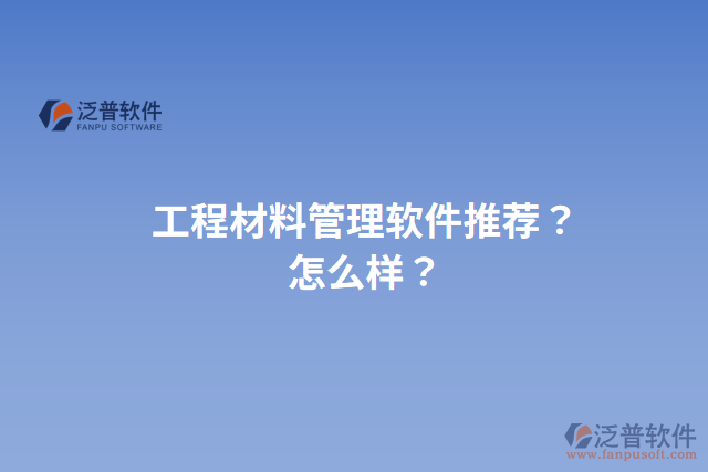 工程材料管理軟件推薦？怎么樣？