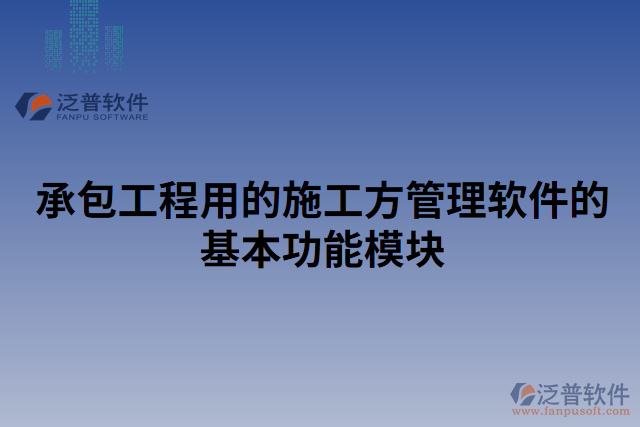 承包工程用的施工方管理軟件的基本功能模塊