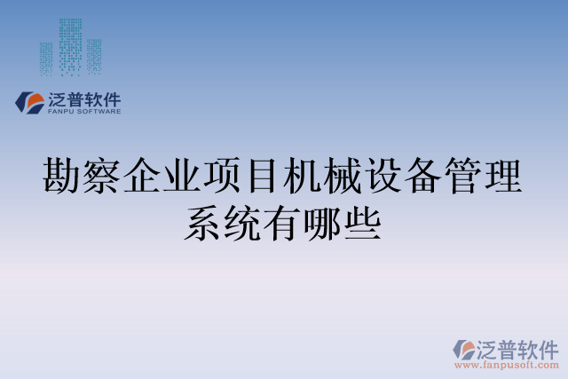 勘察企業(yè)項目機械設(shè)備管理系統(tǒng)有哪些