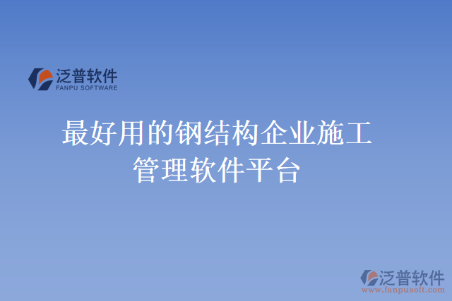 最好用的鋼結(jié)構(gòu)企業(yè)施工管理軟件平臺