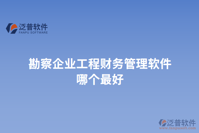 勘察企業(yè)工程財務(wù)管理軟件哪個最好