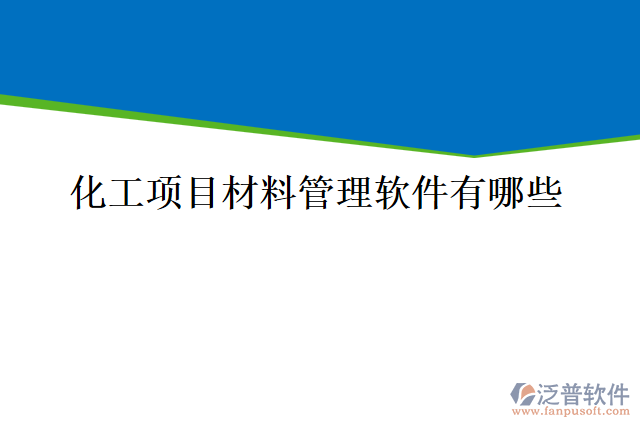 化工項目材料管理軟件有哪些