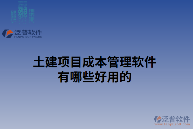 土建項目成本管理軟件有哪些好用的