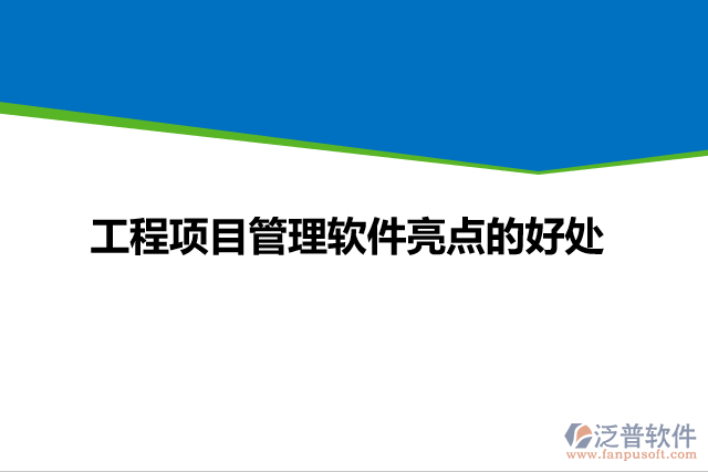 工程項目管理軟件亮點的好處