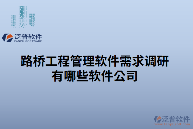 路橋工程管理軟件需求調(diào)研有哪些軟件公司