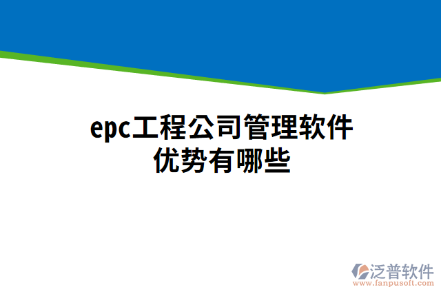 epc工程公司管理軟件優(yōu)勢(shì)有哪些