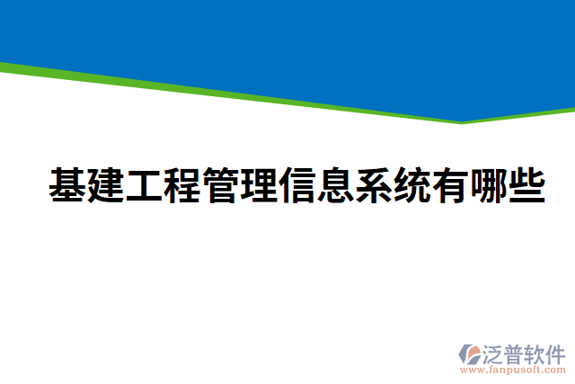 基建工程管理信息系統(tǒng)有哪些