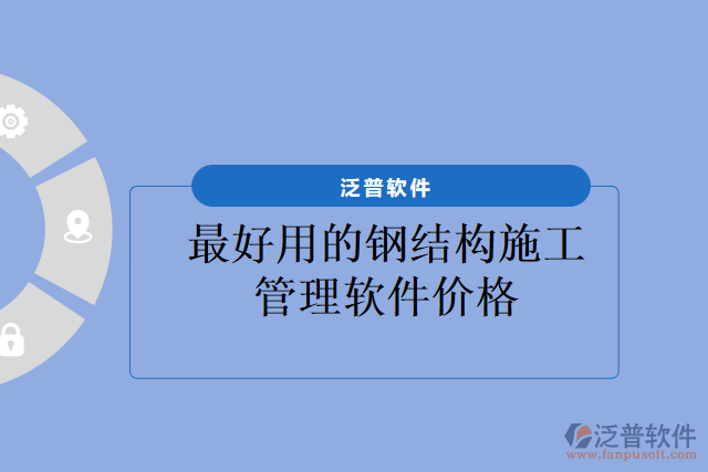 最好用的鋼結(jié)構(gòu)施工管理軟件價格