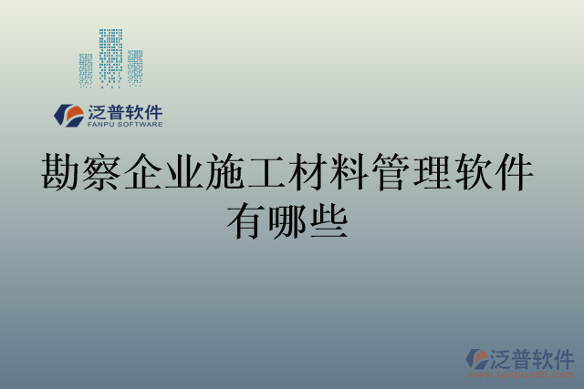 勘察企業(yè)施工材料管理軟件有哪些