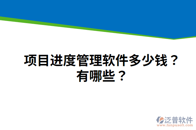 項目進(jìn)度管理軟件多少錢？有哪些？