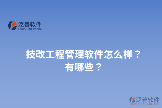 技改工程管理軟件怎么樣？有哪些？