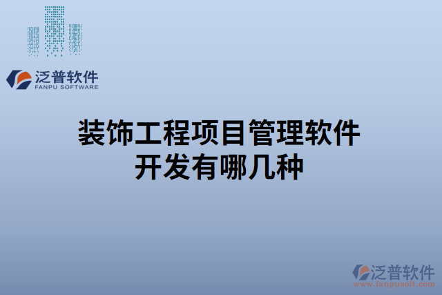 裝飾工程項目管理軟件開發(fā)有哪幾種