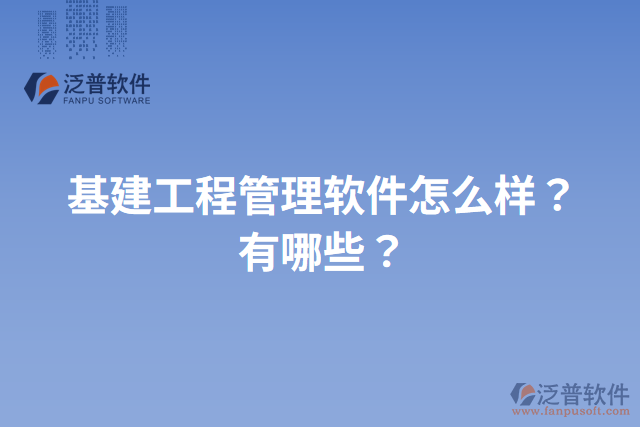 基建工程管理軟件怎么樣？有哪些？