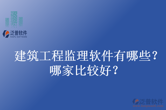 建筑工程監(jiān)理軟件有哪些？哪家比較好？