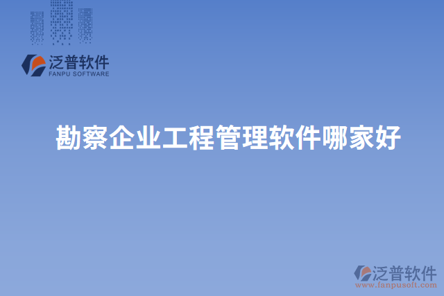 勘察企業(yè)工程管理軟件哪家好