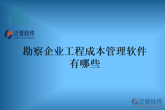 勘察企業(yè)工程成本管理軟件有哪些