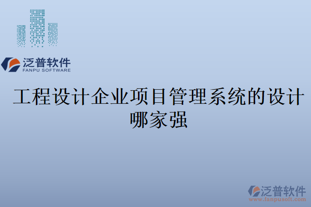 工程設(shè)計企業(yè)項目管理系統(tǒng)的設(shè)計哪家強